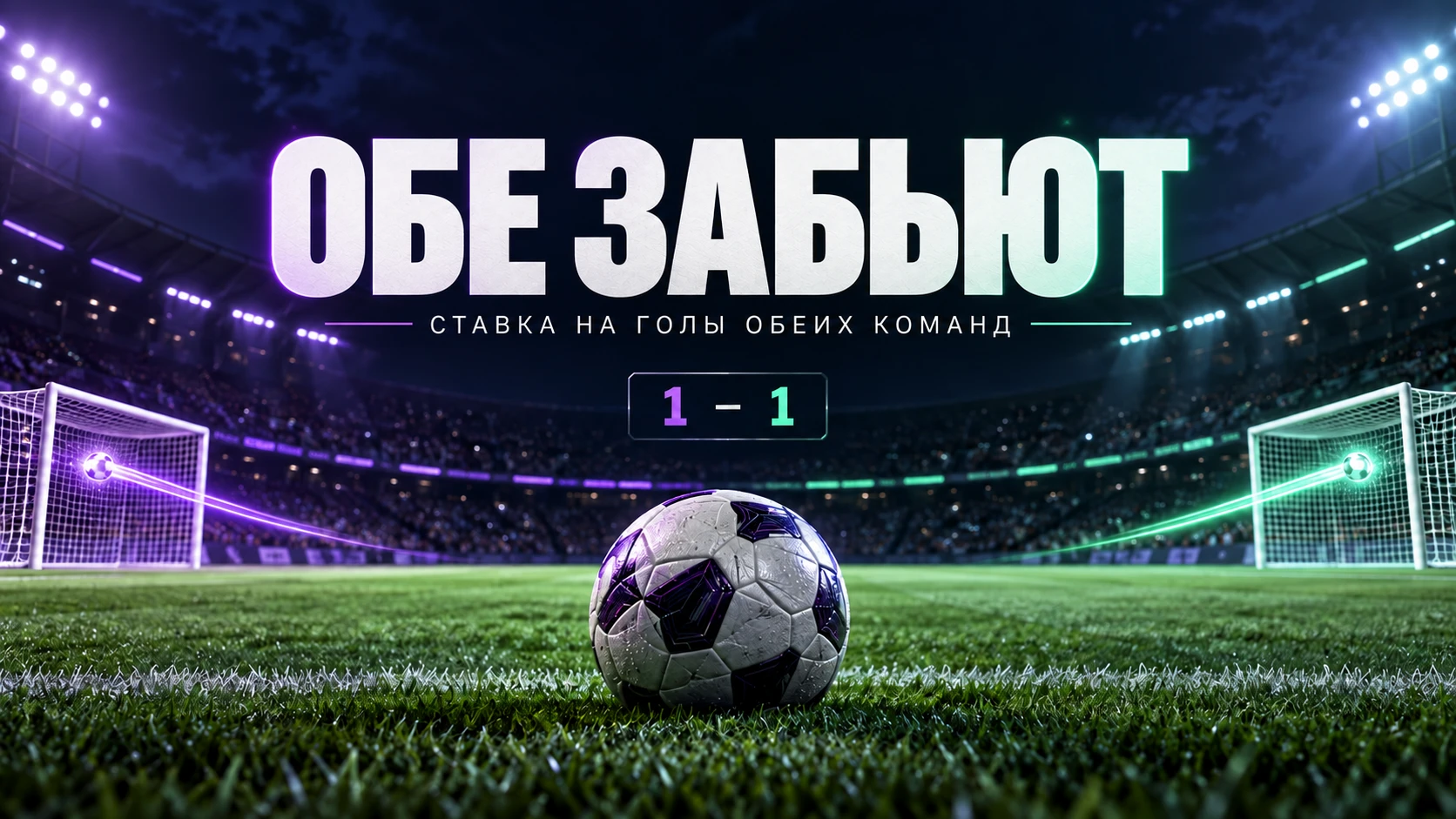 Иллюстрация BTTS с табло 1–1 и голом на каждом конце футбольного поля. Иллюстрация BTTS с табло 1–1 и голом на каждом конце футбольного поля.
